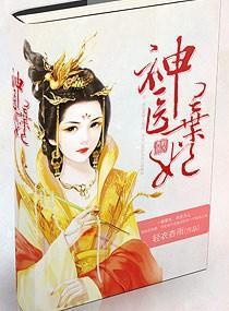 神医弃妃