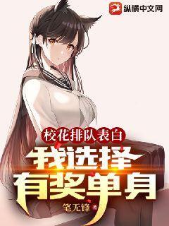 校花排队表白,我选择有奖单身