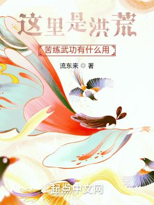 这里是洪荒,苦练武功有什么用