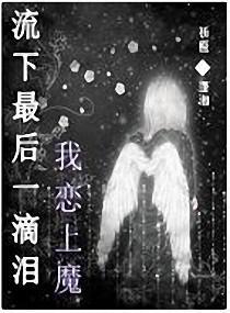 流下最后一滴泪我恋上魔
