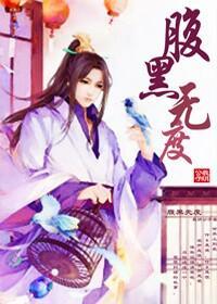 腹黑无度