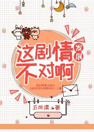 这剧情发展不对啊!