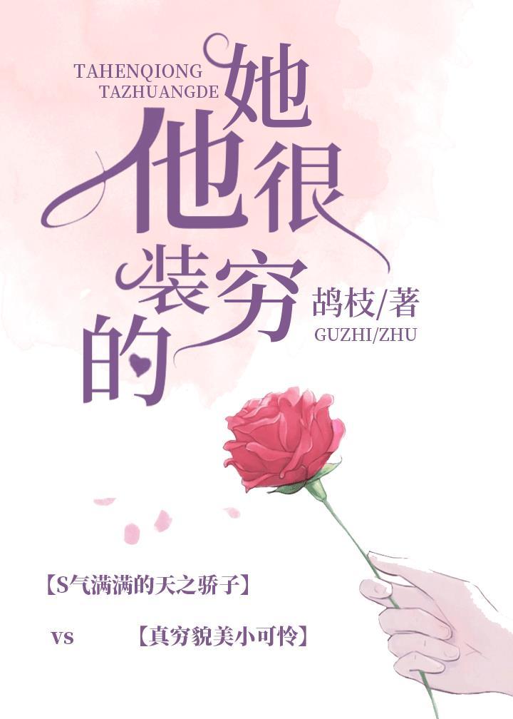 她很穷，他装的