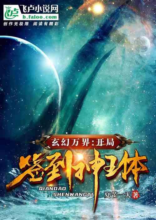 玄幻万界:开局签到神王体!