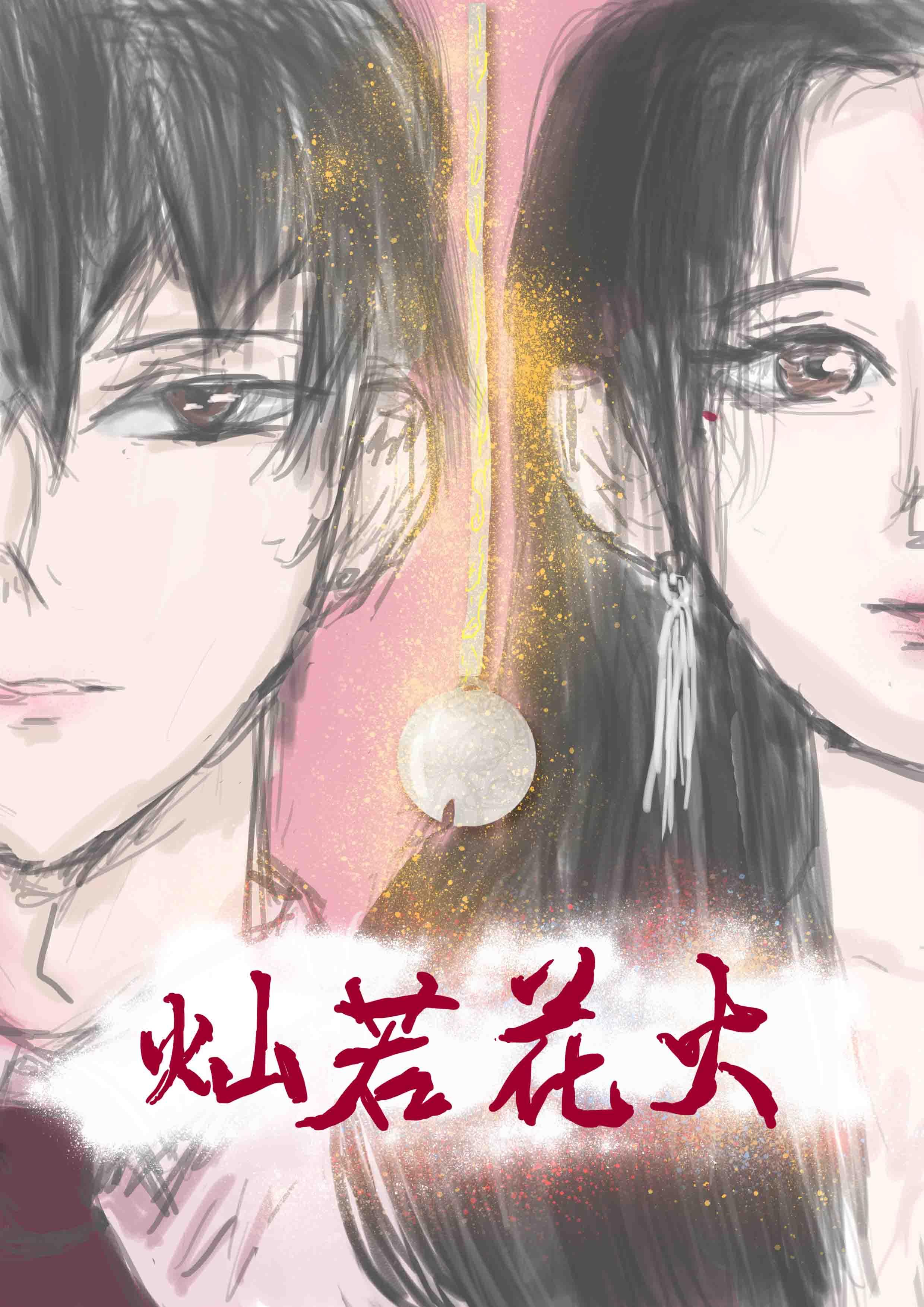 [盗墓笔记同人]灿若花火