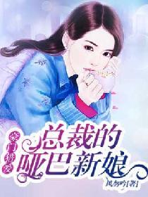 豪门猎爱:总裁的哑巴新娘