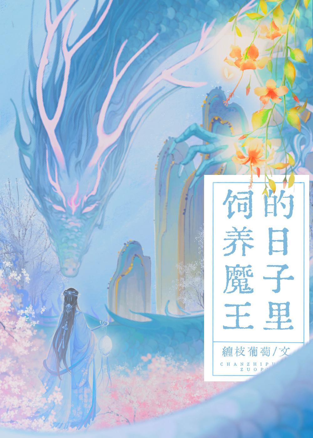 饲养魔王的日子裏