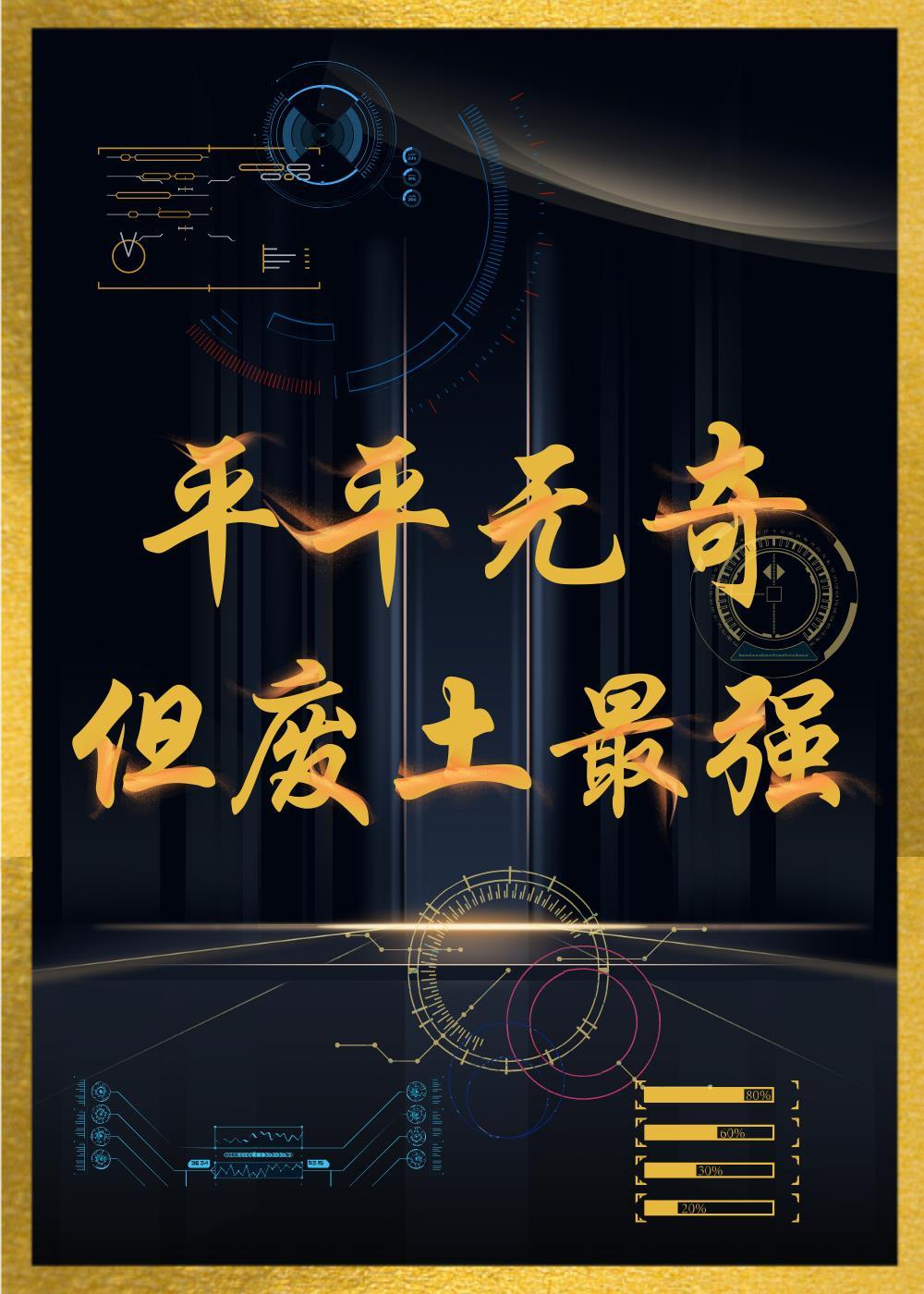 平平无奇，但废土最强