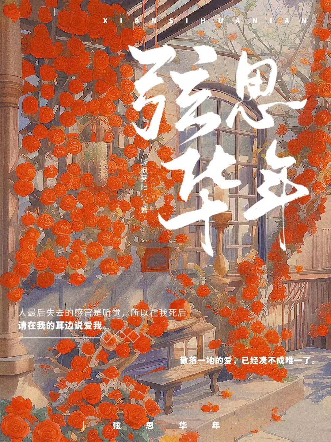 弦思华年