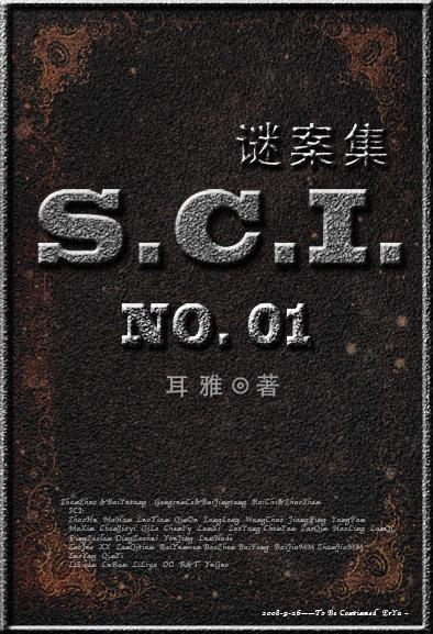 SCI谜案集(第一部)