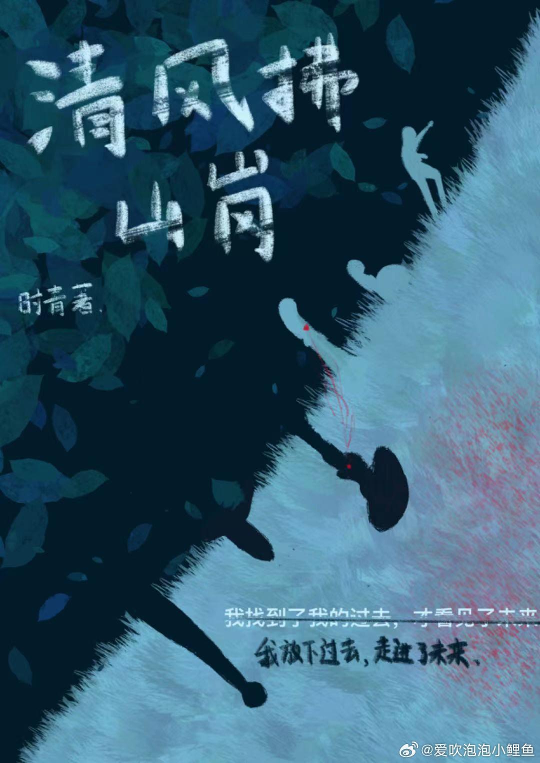 清风拂山岗[悬疑+爱情]
