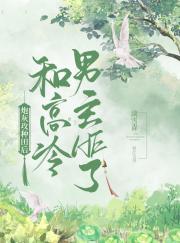 炮灰攻种田后和高冷男主HE了(穿书)