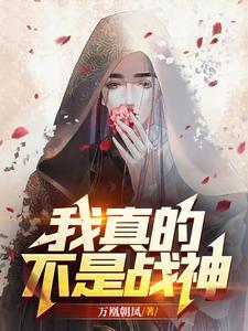 我真的不是战神