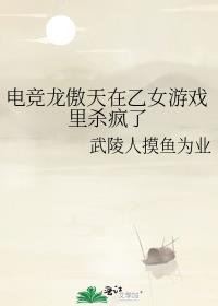 电竞龙傲天在乙女游戏裏杀疯了
