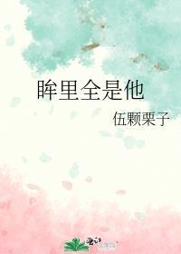 眸裏全是他