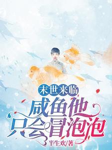 末世来临，咸鱼他只会冒泡泡