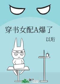穿书女配A爆了