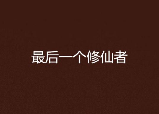 我的修仙日常被妹妹曝光了