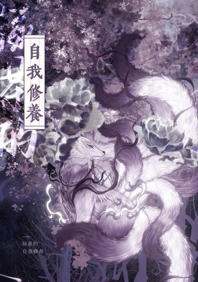 绿茶的自我修养