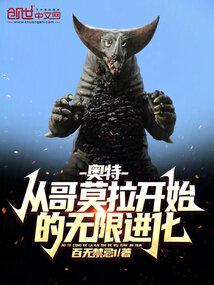 奥特:从哥莫拉开始的无限进化