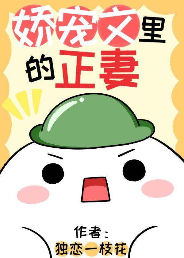 娇宠文裏的正妻