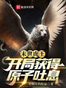 末世虎王:开局获得原子吐息