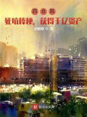四合院:死坑棒梗,获得千亿资产