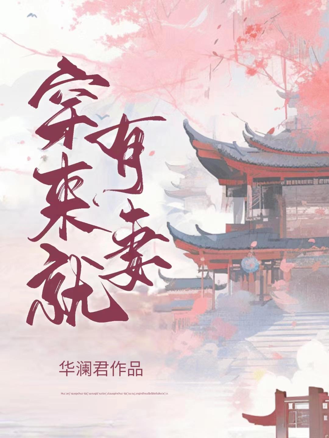 穿来就有妻