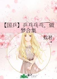 【国乒】乒乓乓乓,做梦合集