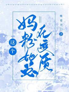 这个妈粉她总在变质