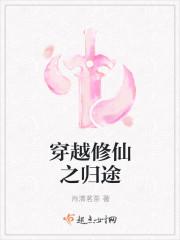 穿越修仙之归途
