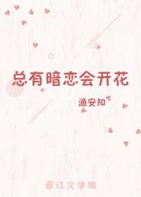总有暗恋会开花