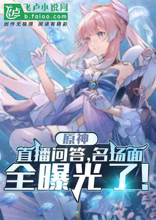 原神:直播问答,名场面全曝光了