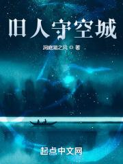 旧人守空城