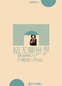 [进击的巨人]超无聊世界