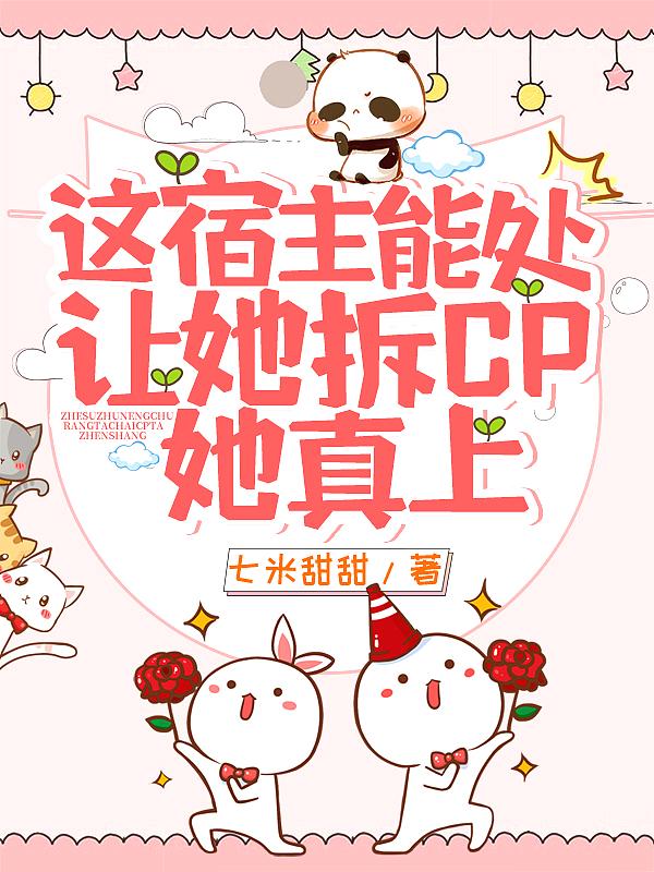 这宿主能处,让她拆CP她真上!