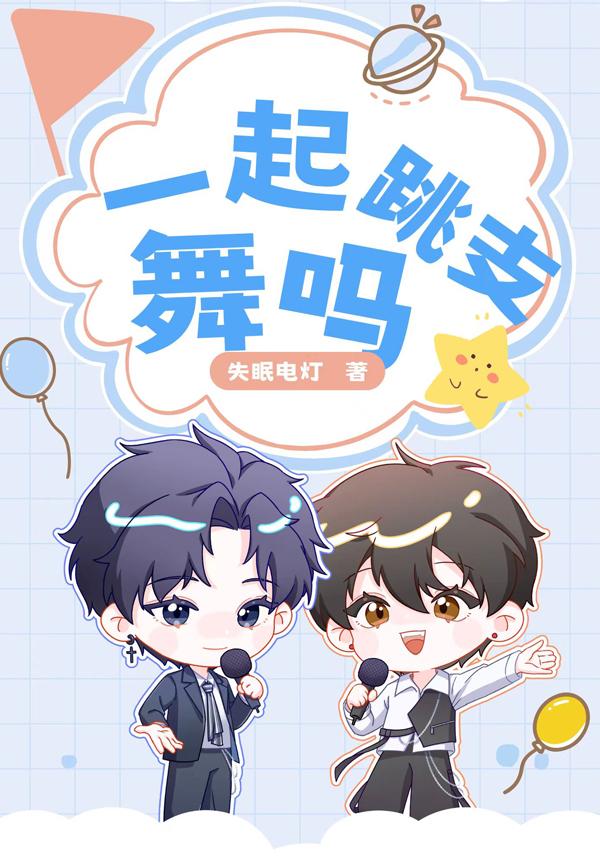 一起跳支舞吗？