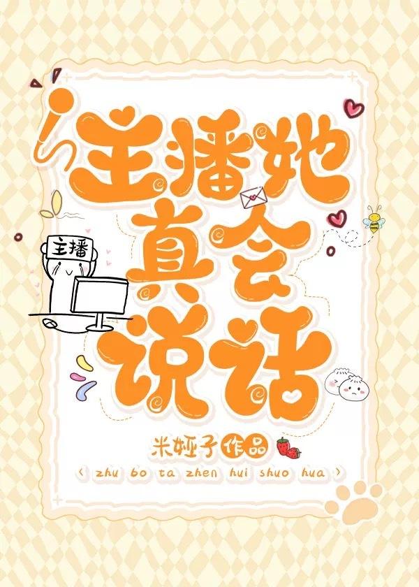 主播她真会说话[电竞]