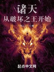 诸天:从破坏之王开始