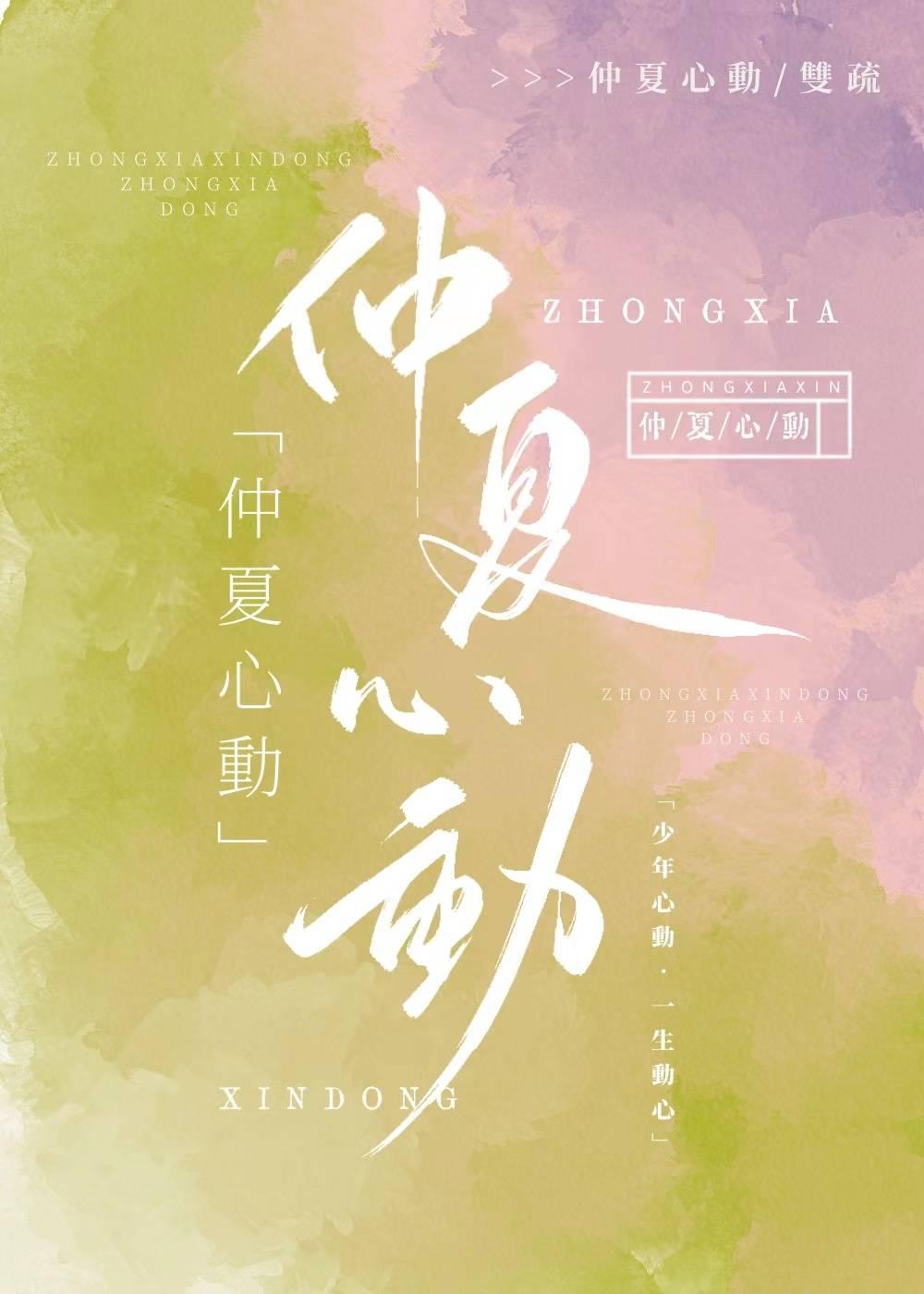 仲夏心动