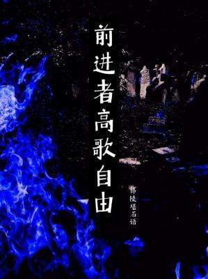 前进者高歌自由