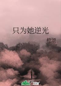只为她逆光