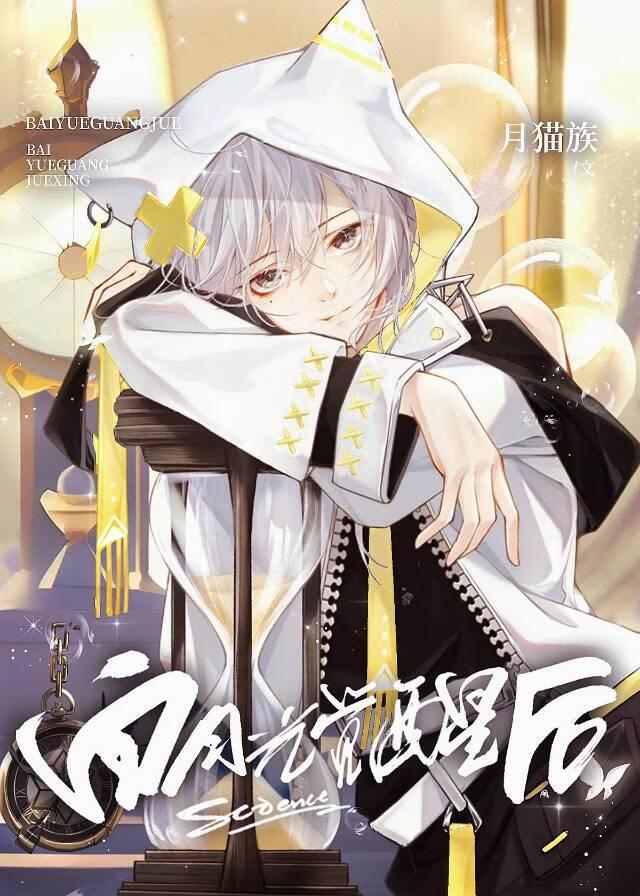 原着白月光觉醒后