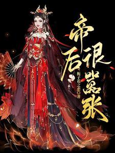 帝后很嚣张