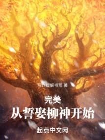 完美:从誓娶柳神开始