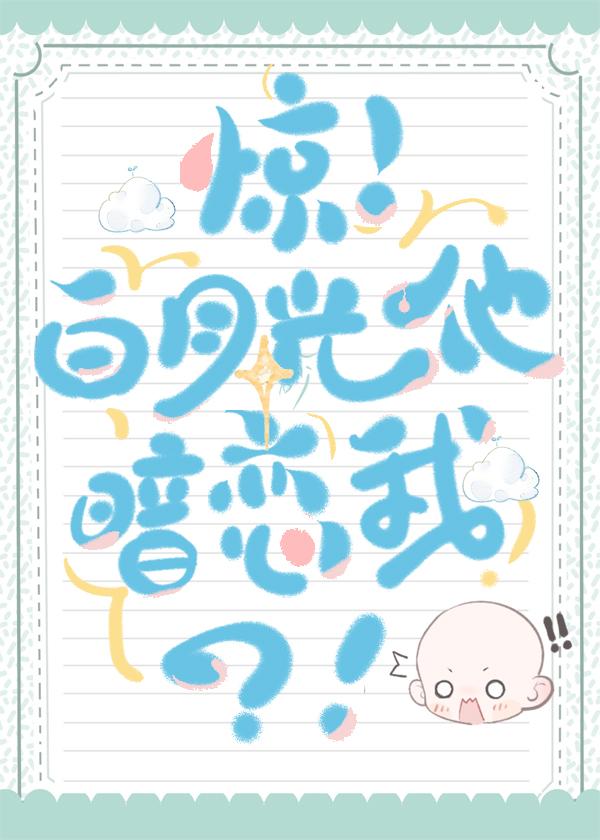惊！白月光他暗恋我？！