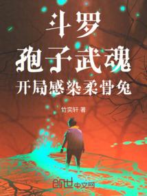 斗罗:孢子武魂,开局感染柔骨兔