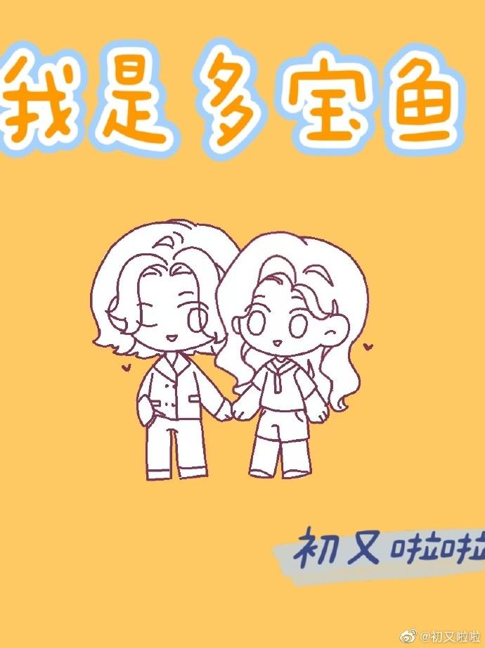 我是多宝鱼