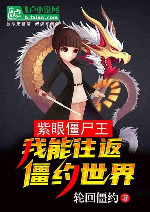 紫眼僵尸王:我能往返僵约世界