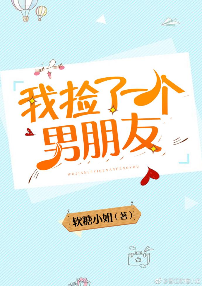 我捡了一个男朋友